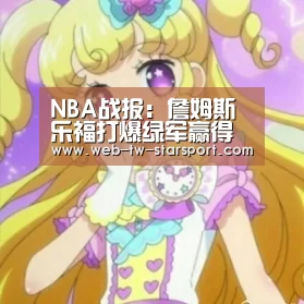 NBA战报:詹姆斯乐福打爆绿军赢得开门红|星空体育(图1) 星空体育官网