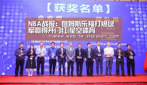 NBA战报:詹姆斯乐福打爆绿军赢得开门红|星空体育(图2) 星空体育入口