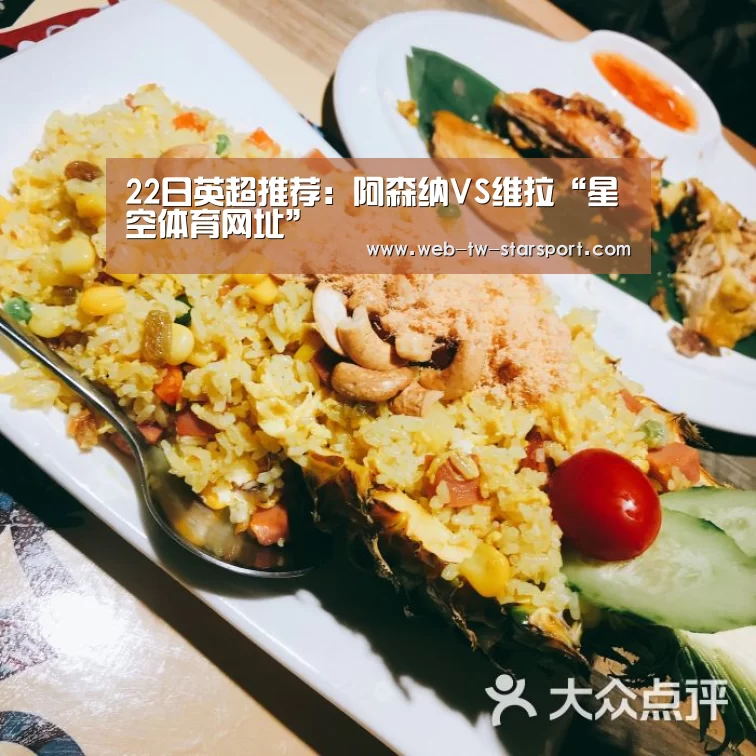 22日英超推荐:阿森纳VS维拉“星空体育网址”(图2) 星空体育网址