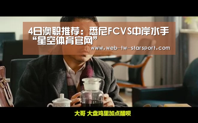 4日澳职推荐:悉尼FCVS中岸水手“星空体育官网”(图1) 星空体育