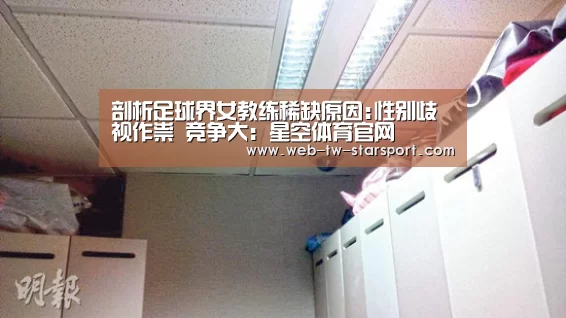 剖析足球界女教练稀缺原因:性别歧视作祟 竞争大:星空体育官网(图1) 星空体育网址