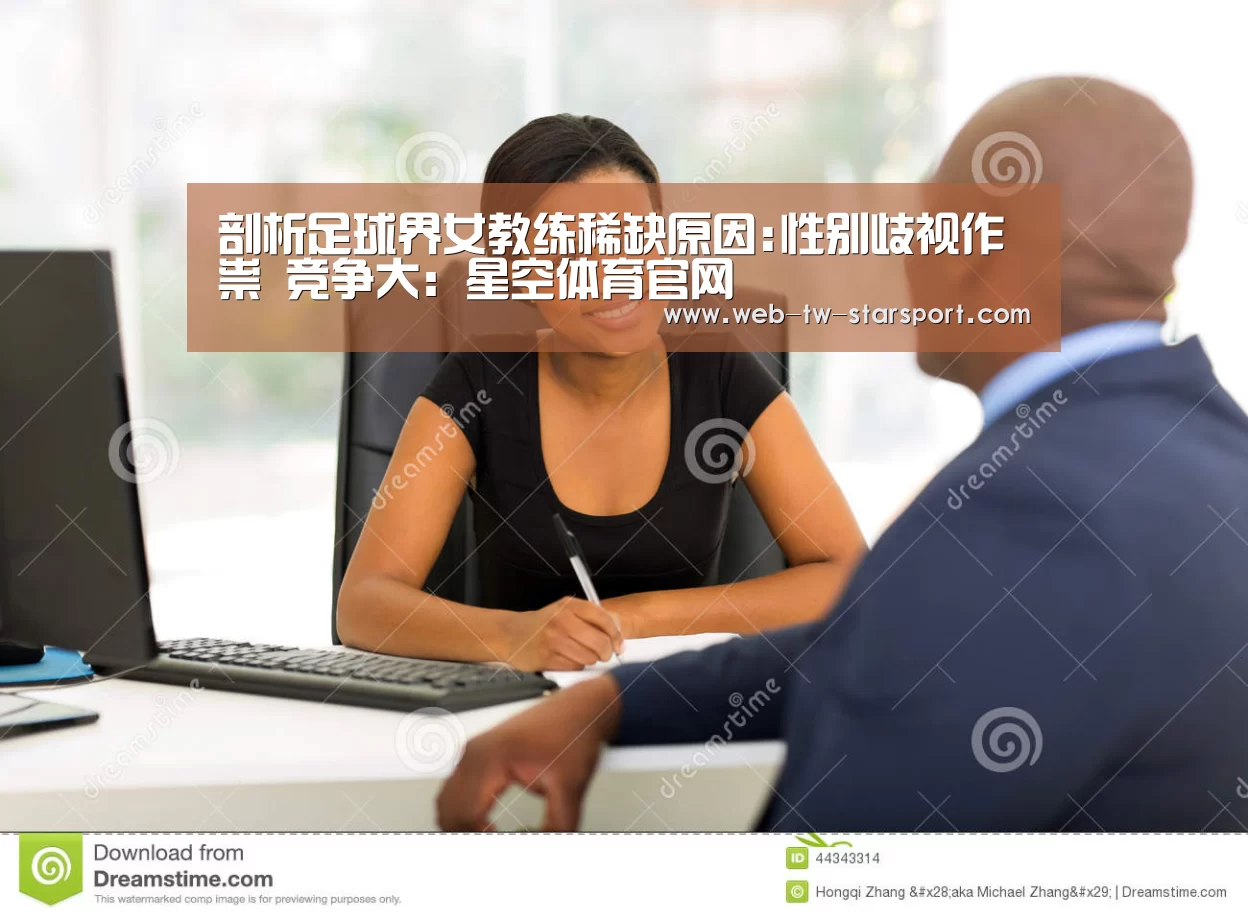 剖析足球界女教练稀缺原因:性别歧视作祟 竞争大:星空体育官网(图2) 星空体育