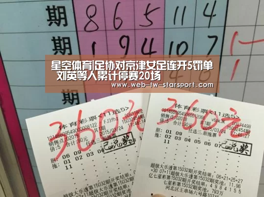 星空体育|足协对京津女足连开5罚单 刘英等人累计停赛20场(图3) 星空体育