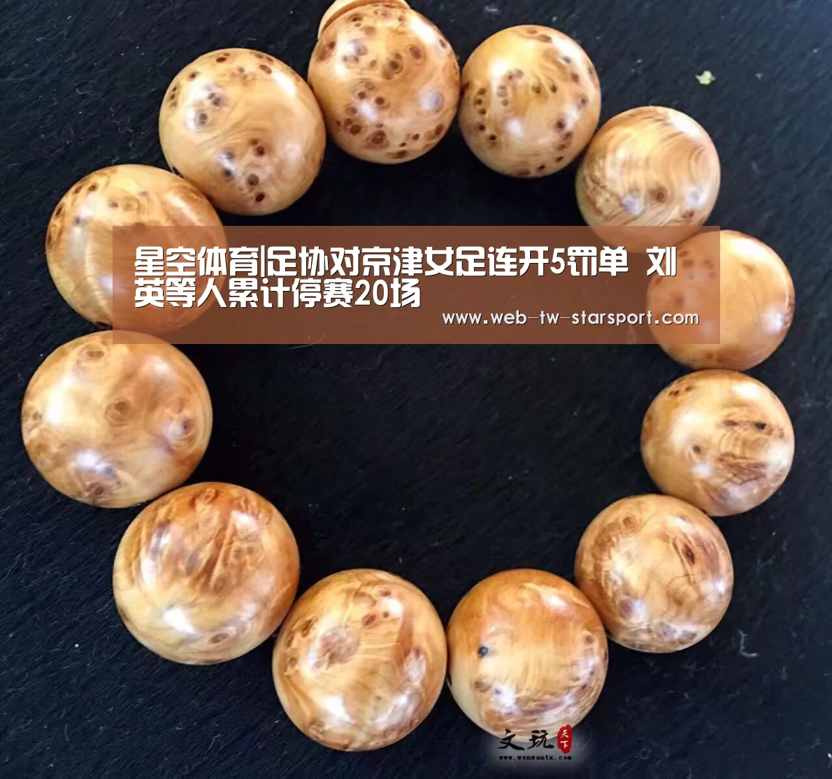 星空体育|足协对京津女足连开5罚单 刘英等人累计停赛20场(图2) 星空体育网址