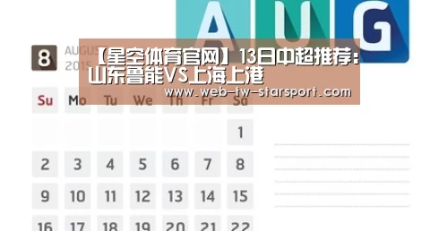 【星空体育官网】13日中超推荐:山东鲁能VS上海上港(图1) 星空体育